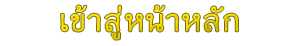 เข้าสู่หน้าหลักเว็บไซต์